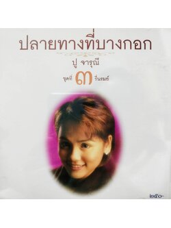 ปู จารุณี – ปลายทางที่บางกอก ชุดที่ 3 รื่นรมย์ / แผ่นซีล