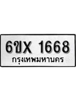 จองทะเบียน 1668 – ทะเบียนรถเลข 1668 หมวดใหม่เลขถูกใจจากกรมขนส่ง