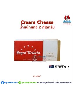 ครีมชีส ตรา Royal Victoria Cream Cheese 2 Kg. (02-6507)