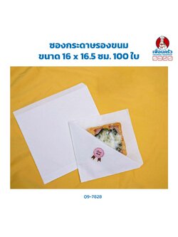 ซองกระดาษรองขนม 16 x 16.5 ซม. 100 ใบ (09-7828)