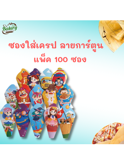 ซองเครปญี่ปุ่น คละลายการ์ตูน ซองเครป ซองใส่เครป 100ใบ
