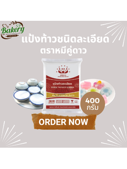 แป้งท้าวชนิดละเอียด ตราหมีคู่ดาว แป้งท้าว