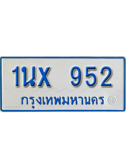 จองทะเบียนรถตู้ 952 – ทะเบียนรถตู้ 952 ทะเบียนรถตู้ 11 ที่นั่ง ป้ายขาวฟ้า หมวดใหม่ จากกรมขนส่ง