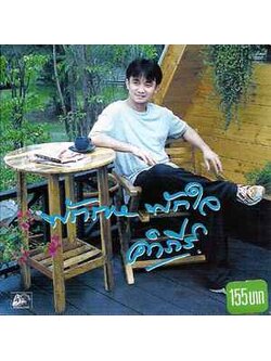 พงษ์สิทธิ์ คำภีร์ – พักกาย พักใจ / แผ่นดี