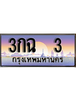 ทะเบียนรถ 3 - 3กฉ 3 - ทะเบียนเลขมงคล เลขสวย ให้โชค ของพร้อมส่งมอบ จากกรมขนส่ง