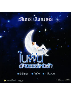 ชรินทร์ นันทนาคร – ในฝัน อัศจรรย์แห่งรัก / ปกเจาะ / มีรอยบ้าง