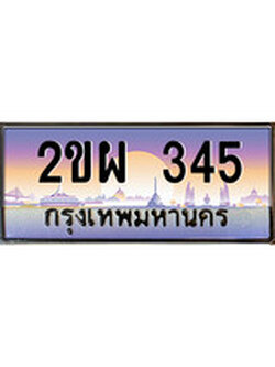 ทะเบียนรถ 2ขผ 345 - ทะเบียนสวย 2ขผ 345 เลขมงคล ให้โชค จากกรมขนส่ง