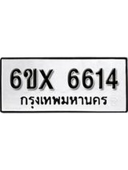 รับจองทะเบียน 6614 – ทะเบียนรถเลข 6614 หมวดใหม่เลขถูกใจจากกรมขนส่ง