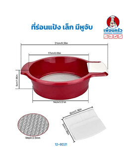 ที่ร่อนแป้ง เล็ก มีหูจับ (12-8021)