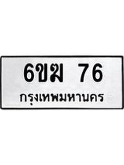ทะเบียนรถ 76 - 6ขฆ 76 ผลรวมดี 24 - เลขที่ใช่สำหรับรถคุณ ของพร้อมส่งมอบ