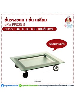 ชั้นวางขนม 1 ชั้นเหลี่ยม FF023S พร้อมจานแก้ว ขนาด 30 x 38 x 8 cm. (12-1422)
