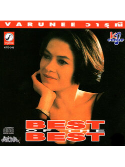 วารุณี สุนทรีสวัสดิ์ – Best of The Best / แผ่นดี