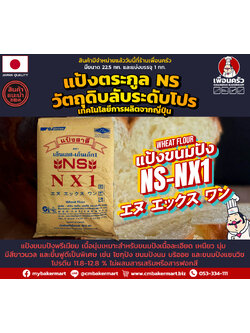 แป้งสาลีไม่ฟอกสี Nishhin NS-Extra Unbleached Hard Wheat Flour แบ่งบรรจุ 1 kg. (01-7896-01)