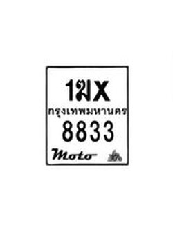 รับจองทะเบียนรถมอเตอร์ไซค์ 1ฆx 8833 – หมวดใหม่สวยถูกใจ