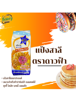 แป้งสาลี อเนกประสงค์ ตราดาวฟ้า 1 kg. แป้งตราดาวฟ้า แป้งดาวฟ้า แป้งทำขนม