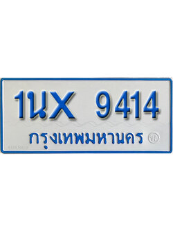 จองทะเบียนรถตู้ 9414 – ทะเบียนรถตู้ 9414 ทะเบียนรถตู้ 11 ที่นั่ง ป้ายขาวฟ้า หมวดใหม่ จากกรมขนส่ง