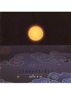 บุหลันลอยเลื่อน – ภุมริน #7 / แผ่นดี