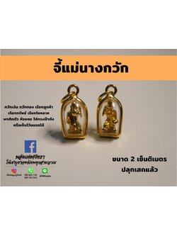 จี้แม่นางกวัก_ติดตัวเรียกโชคลาภเรียกทรัพย์_เนื้อทองกรอบทอง_ปลุกเสกแล้วพร้อมบูชา