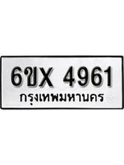 รับจองทะเบียน 4961 – ทะเบียนรถเลข 4961 หมวดใหม่เลขถูกใจจากกรมขนส่ง