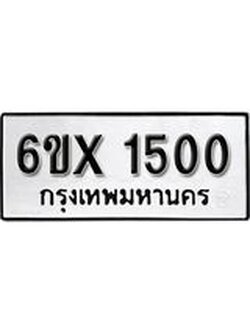 จองทะเบียน 1500 – ทะเบียนรถเลข 1500 หมวดใหม่เลขถูกใจจากกรมขนส่ง