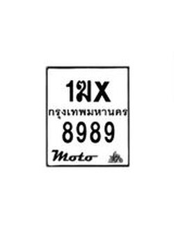 รับจองทะเบียนรถมอเตอร์ไซค์ 1ฆx 8998 – หมวดใหม่สวยถูกใจ