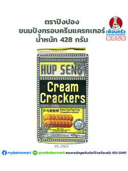 ครีมแครกเกอร์ ตราปิงปอง 428 กรัม Hup Seng Cream Cracker 425 g.(05-2963)