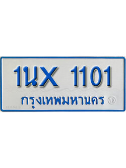 จองทะเบียน 1101 – ทะเบียนรถเลข 1101 เลขมงคล เลขสวย หมวดใหม่เลขถูกใจจากกรมขนส่ง