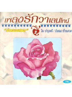 วิระ บำรุงศรี+อังศนา ช้างเศวต – เพลงรักวาเลนไทน์ 2 / แผ่นดี