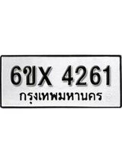 รับจองทะเบียน 4261 – ทะเบียนรถเลข 4261 หมวดใหม่เลขถูกใจจากกรมขนส่ง