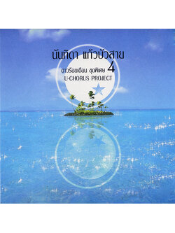 นันทิดา แก้วบัวสาย – U-Chorus Project ดาวร้อยเดือน ชุดพิเศษ 4 / แผ่นดี