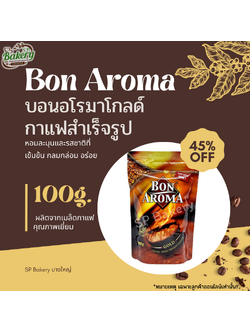 Bon Aroma Gold บอน อโรมา กาแฟสำเร็จรูปชนิดฟรีซดราย ถุงซิปล็อค 100g