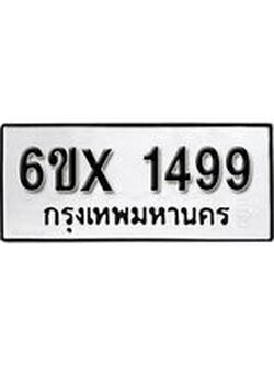 จองทะเบียน 1499 – ทะเบียนรถเลข 1499 หมวดใหม่เลขถูกใจจากกรมขนส่ง