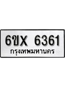 รับจองทะเบียน 6361 – ทะเบียนรถเลข 6361 หมวดใหม่เลขถูกใจจากกรมขนส่ง