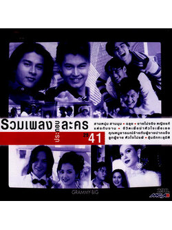 รวมศิลปิน – รวมเพลงประกอบละคร 2541 / มีรอยบ้าง / โค้ด DD