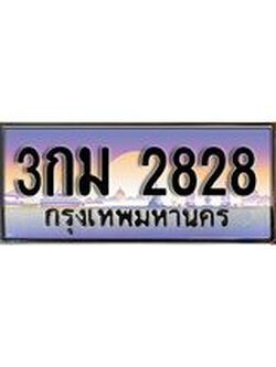 ทะเบียน 2828 - 3กม 2828 - เลขที่ใช่สำหรับรถคุณ ของพร้อมส่งมอบ