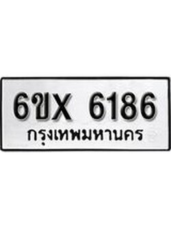 รับจองทะเบียน 6186 – ทะเบียนรถเลข 6186 หมวดใหม่เลขถูกใจจากกรมขนส่ง