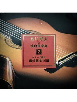 Yoshio Kimura 木村好夫 – と演歌倶楽部 2 / JAPAN / แผ่นดี / มี Obi