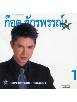 ก๊อต จักรพรรณ์ - Superstar Project "ก๊อต จักรพรรณ์" 1 / แผ่นสวย