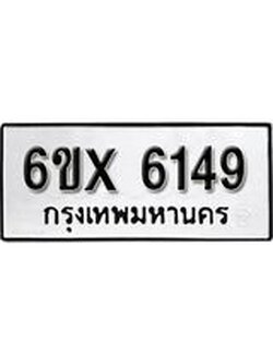 รับจองทะเบียน 6149 – ทะเบียนรถเลข 6149 หมวดใหม่เลขถูกใจจากกรมขนส่ง
