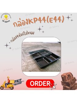 กล่อง 4ช่อง ฐานน้ำตาล กล่องใส E-44สีน้ำตาล(100/ห่อ)