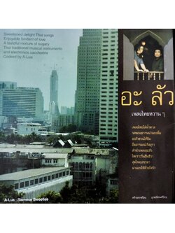 อะ ลัว – เพลงไทยหวานๆ / ปกในมีตำหนิบ้าง / แผ่นดี