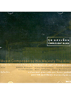 เพลงพระราชนิพนธ์ – Music composed by His Majesty The King ชุดแสงเทียน / แผ่นทอง / แผ่นเป็นรอย