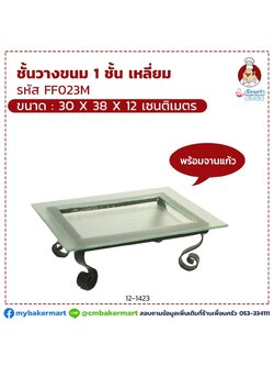 ชั้นวางขนม 1 ชั้นเหลี่ยม FF023M พร้อมจานแก้ว ขนาด 30 x 38 x 12 (12-1423)