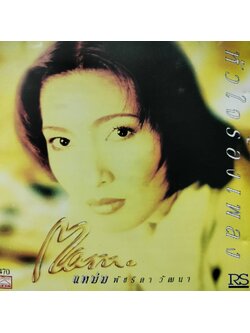 แหม่ม พัชริดา วัฒนา - หัวใจร้องเพลง / มีตามดเล็กน้อย