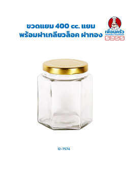 ขวดแยม 400 cc. แยม+ฝาเกลียวล็อค ฝาทอง(12-7574)
