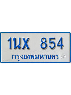 จองทะเบียนรถตู้ 854 – ทะเบียนรถตู้ 854 ทะเบียนรถตู้ 11 ที่นั่ง ป้ายขาวฟ้า หมวดใหม่ จากกรมขนส่ง