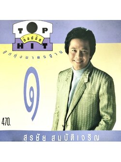 สุรชัย สมบัติเจริญ - ท็อปฮิต ลูกทุ่งมาตรฐาน / โค้ด MPO ASIA / แผ่นดี