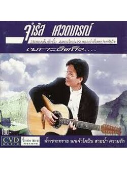 จำรัส เศวตาภรณ์ - เพราะคิดถึง / มีรอยบ้าง