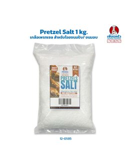 Pretzel Salt 1 Kg. เกลือเพรทเซล สำหรับโรยขนมปัง/ ขนมอบ 1 กก. (05-7945-01)