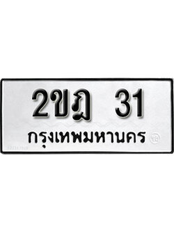 ป้ายทะเบียน 31 ทะเบียนรถเลข 31 - 2ขฏ 31 ทะเบียนมงคล เลขสวย ให้โชค จากกรมขนส่ง